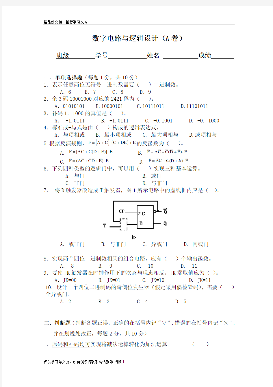 最新数字电路与逻辑设计试卷(有答案)