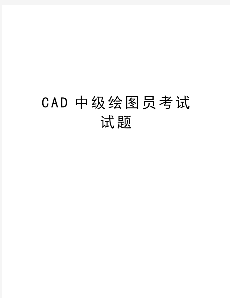 CAD中级绘图员考试试题教程文件