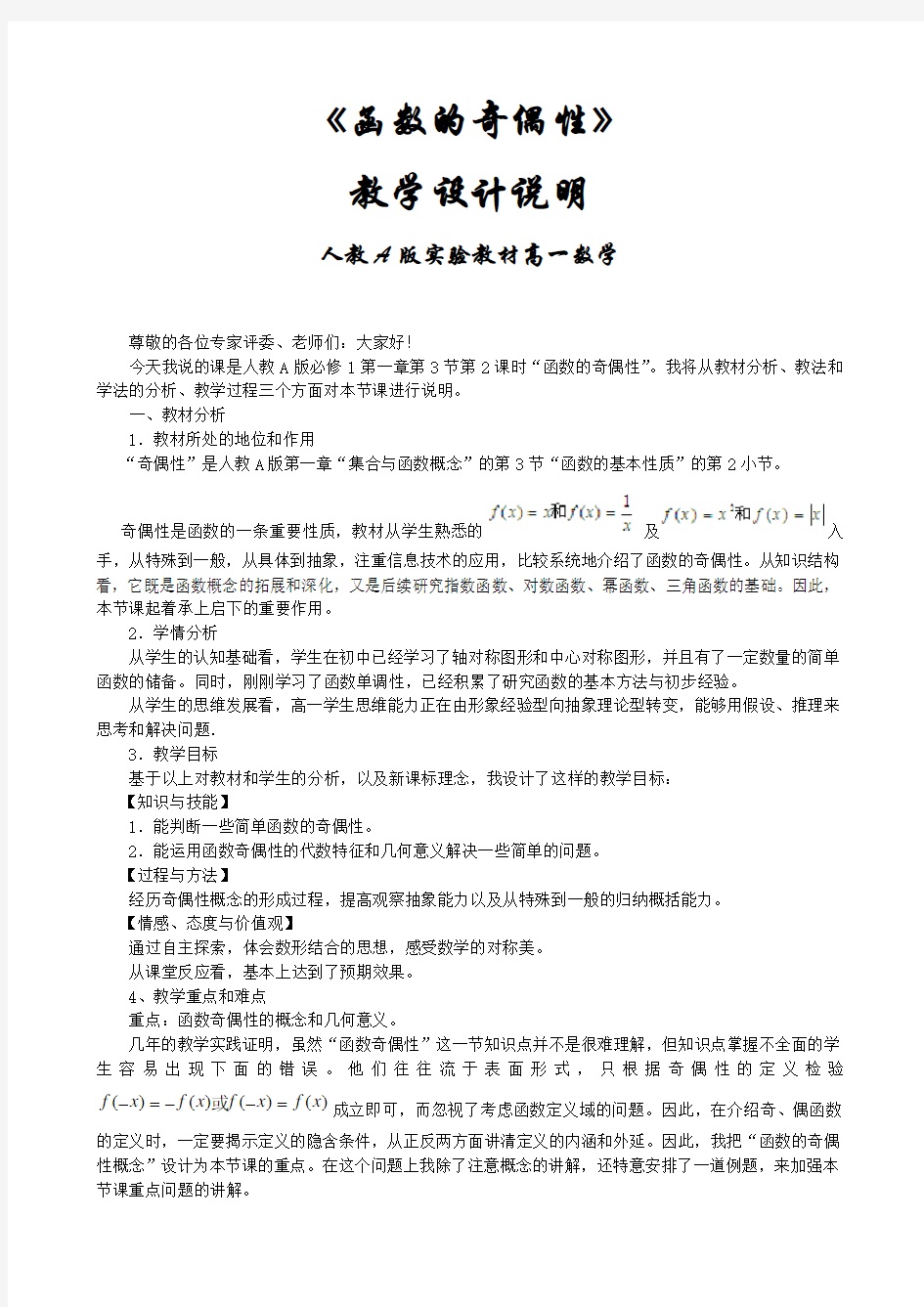 《函数奇偶性》教案与说课稿