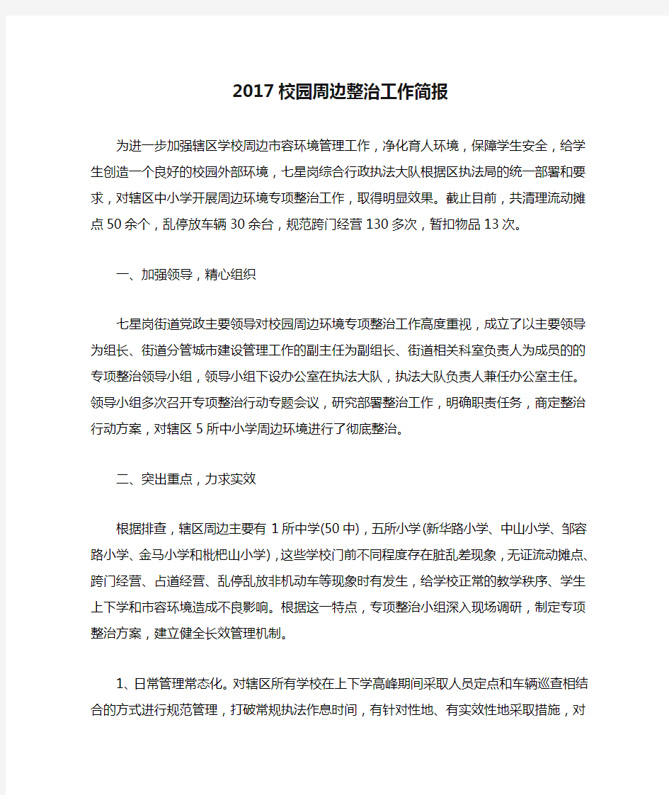 2017校园周边整治工作简报