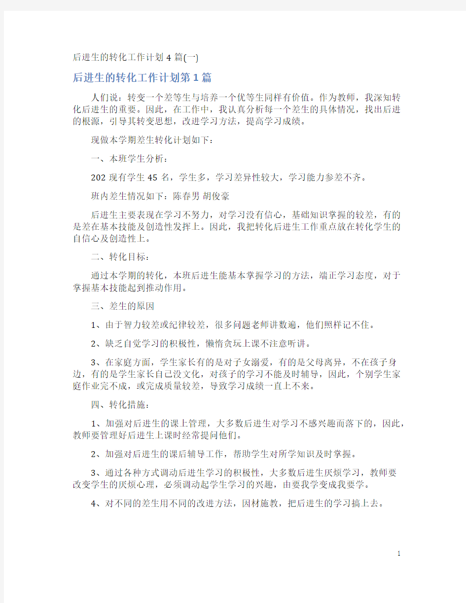 后进生的转化工作计划4篇(一)