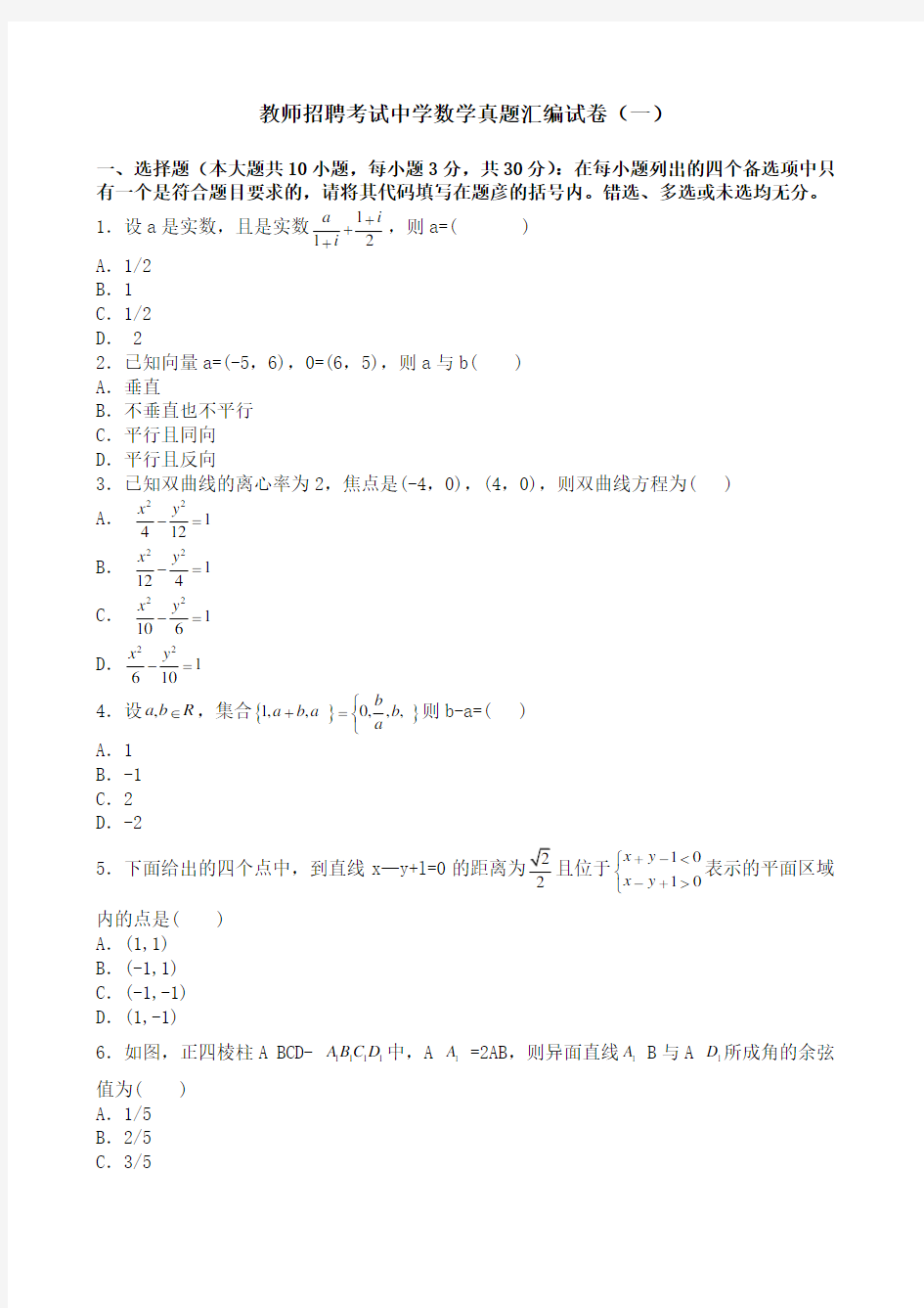 教师招聘考试中学数学真题大全试卷一