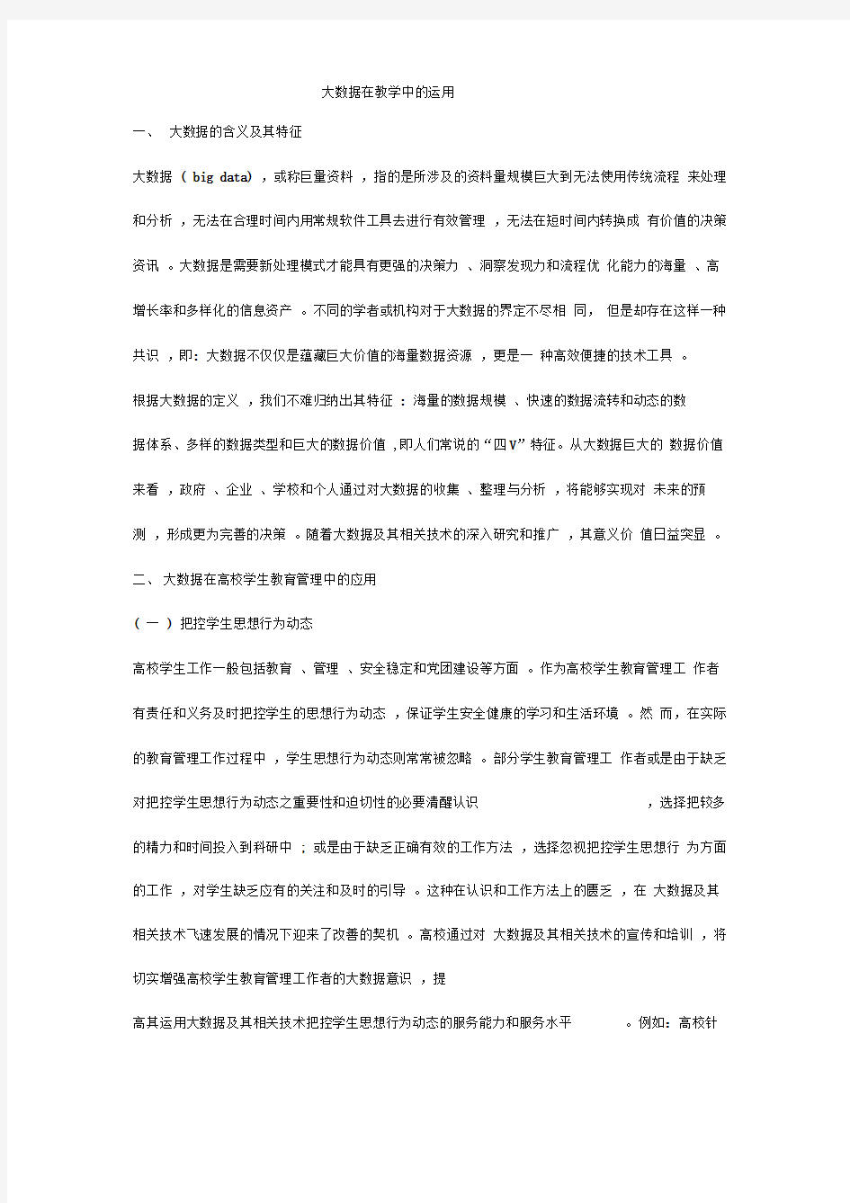 大数据在教学中的运用