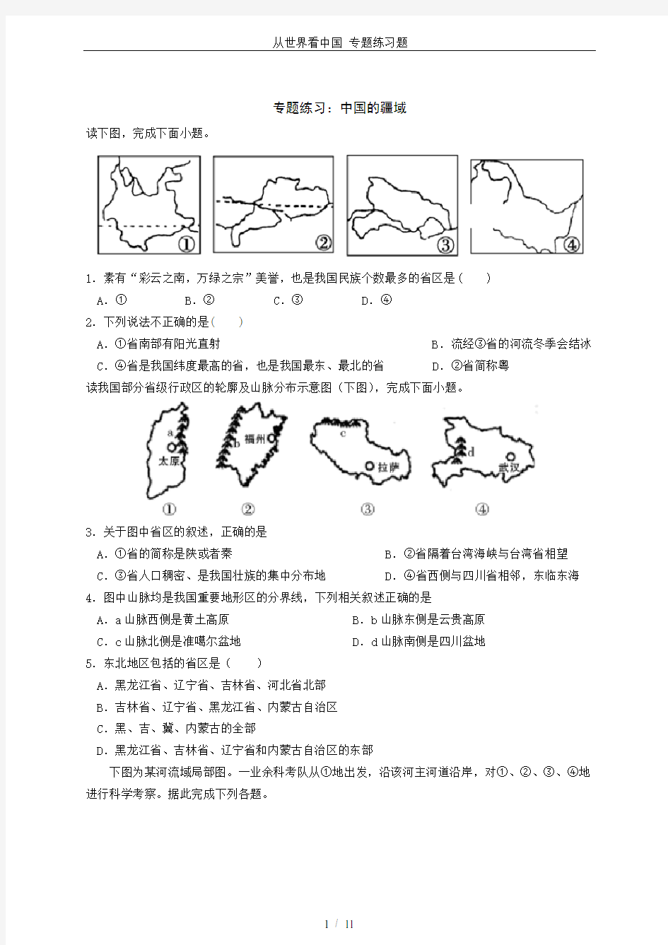 从世界看中国 专题练习题