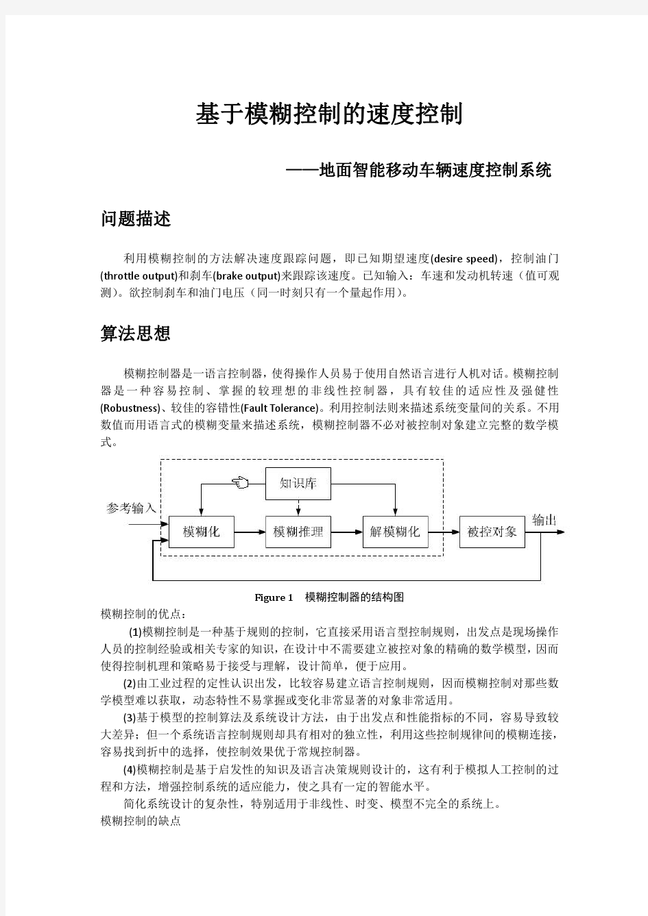 基于模糊控制的速度跟踪控制问题(C语言以及MATLAB仿真实现)