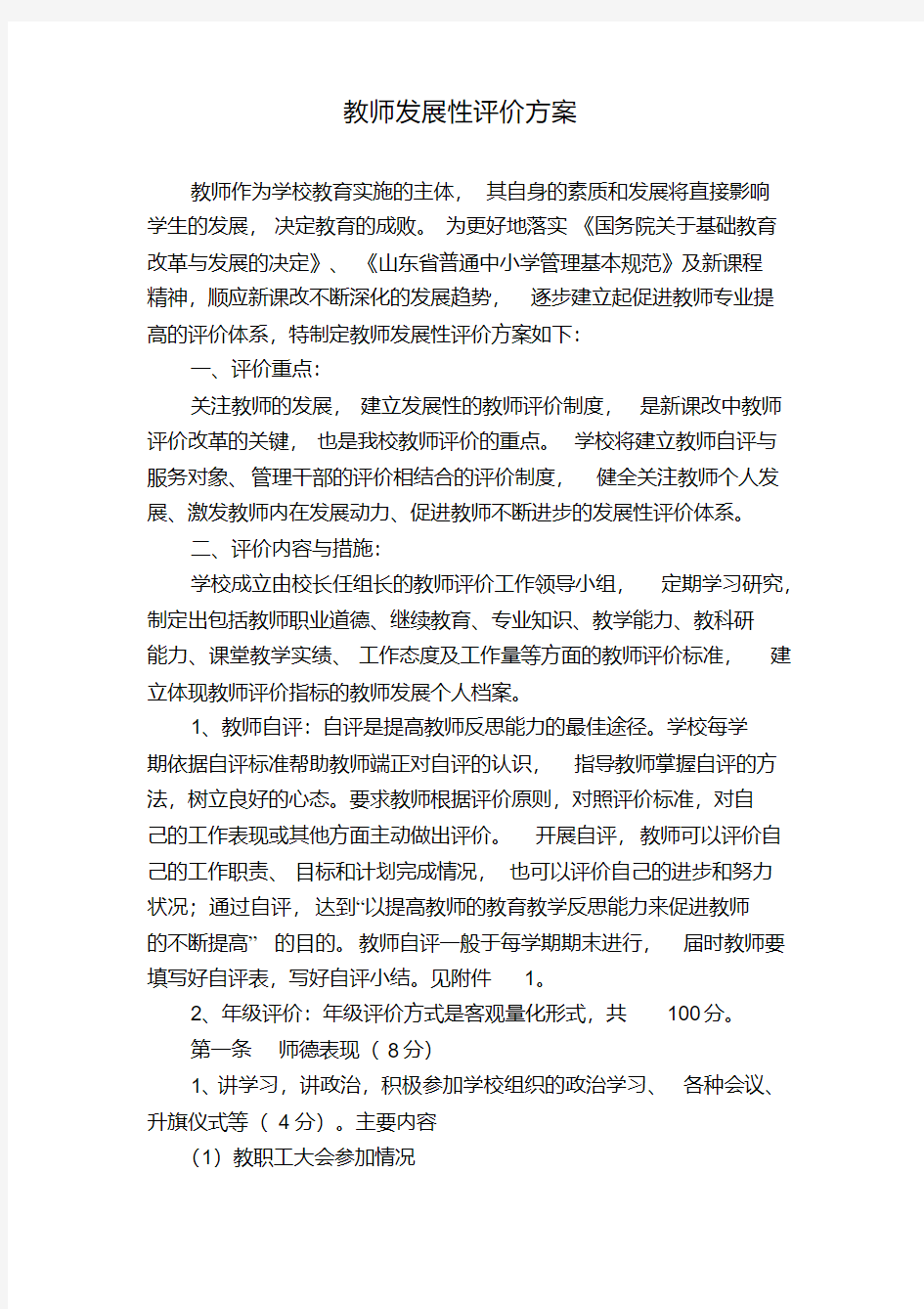 教师发展性评价方案