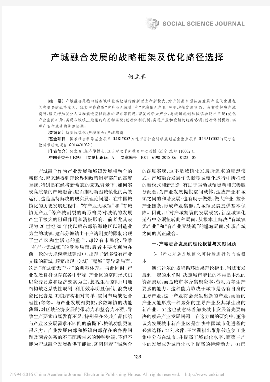 产城融合发展的战略框架及优化路径选择_何立春