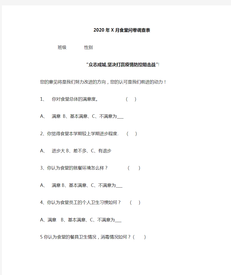 中小学食堂问卷调查表