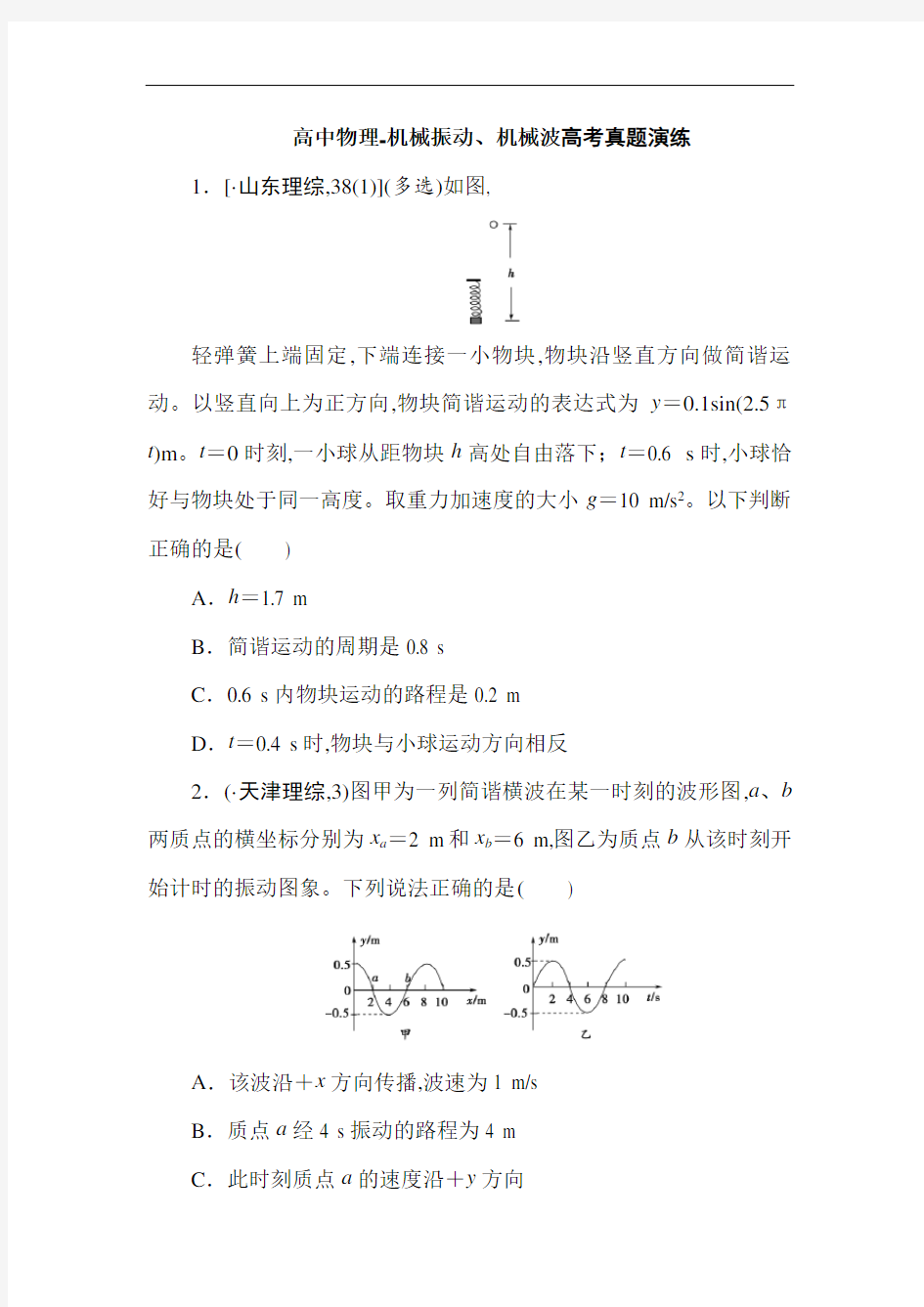 高中物理-机械振动、机械波高考真题演练