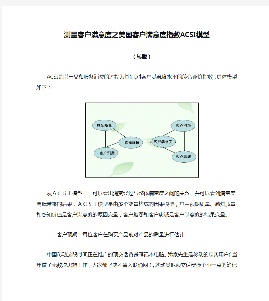 测量客户满意度之美国客户满意度指数ACSI模型.