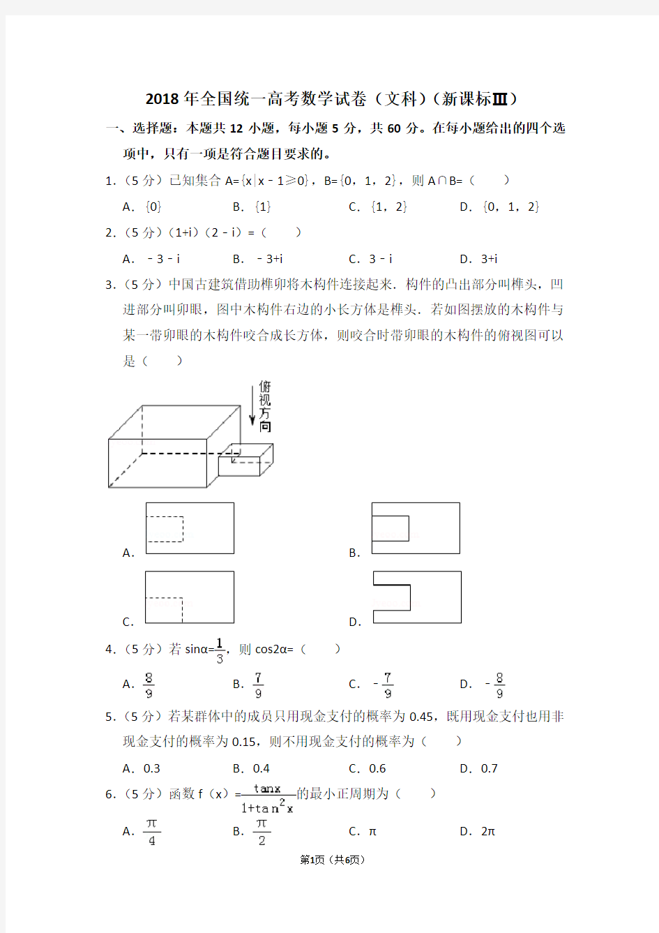 2018年全国统一高考数学试卷(文科)(全国三卷)