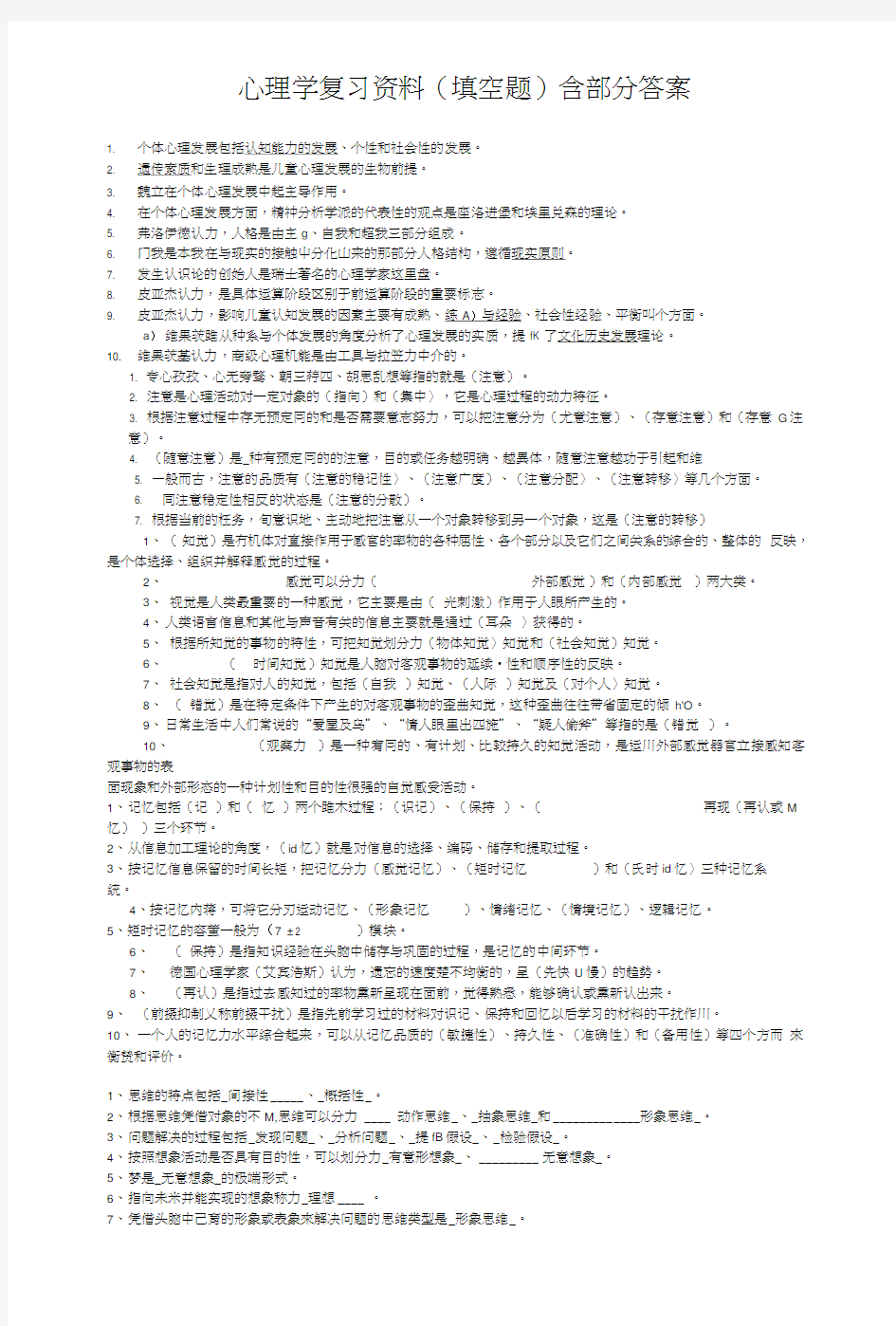 心理学复习资料(填空题)含部分答案.doc