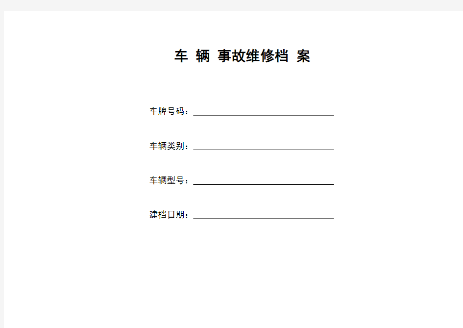 车辆事故维修档案表格