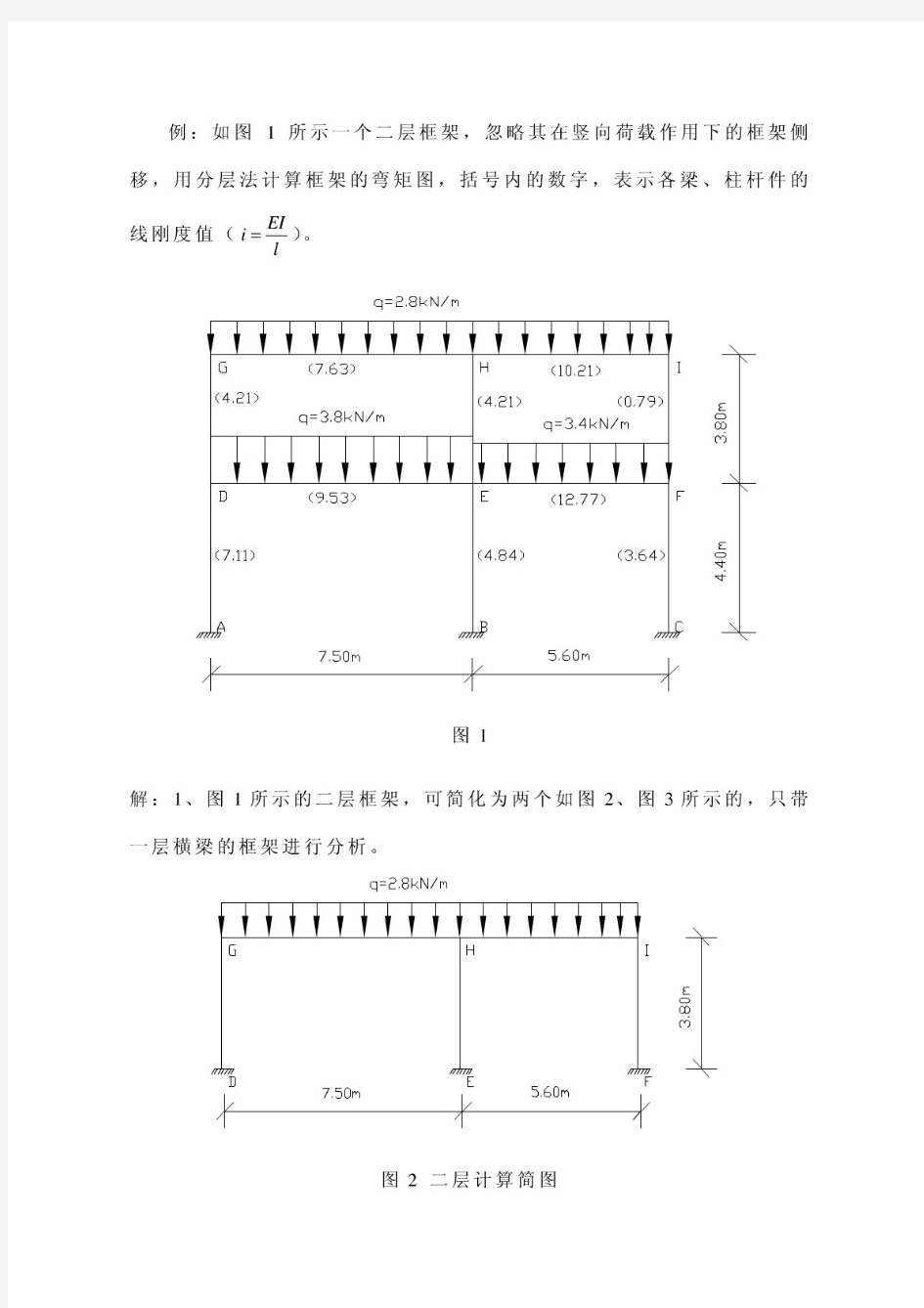 竖向荷载计算分层法例题详解