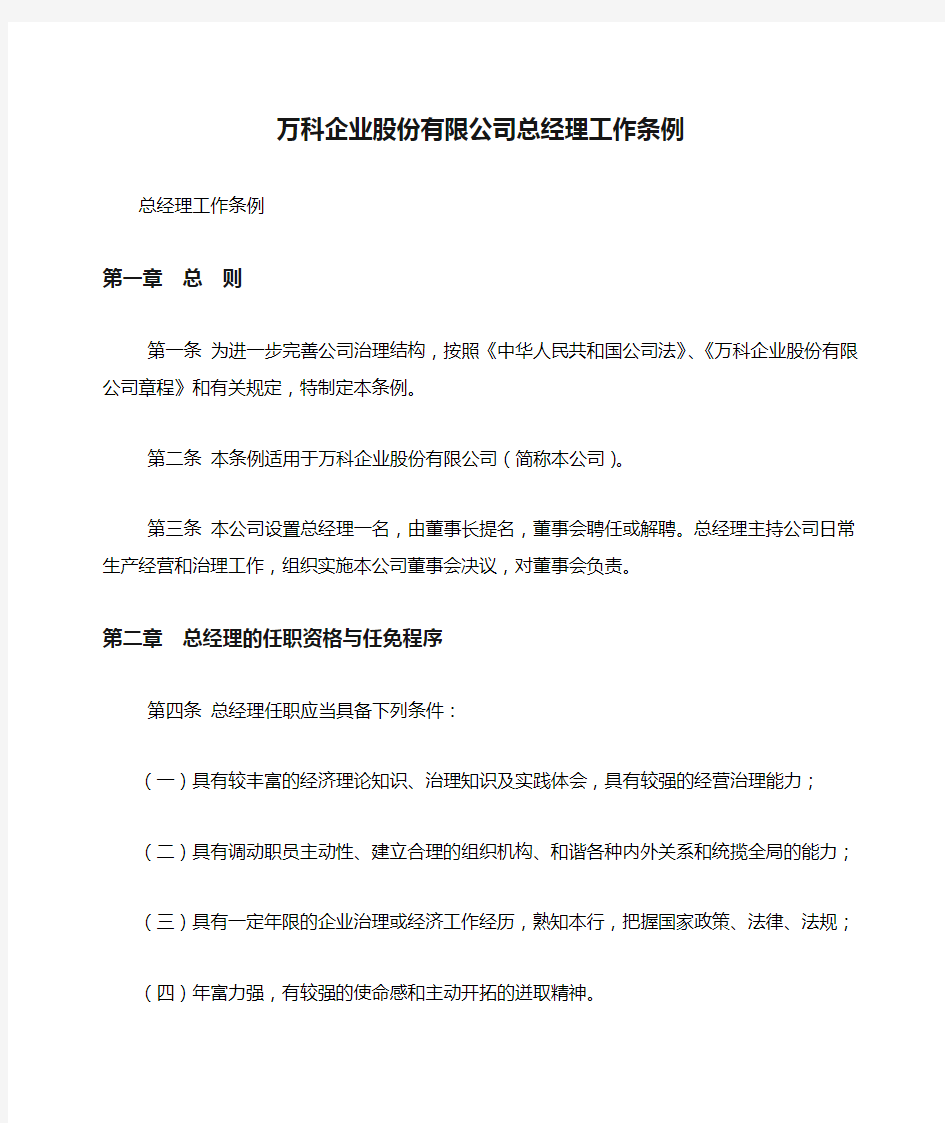 万科企业股份有限公司总经理工作条例