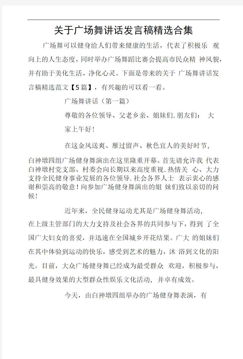 关于广场舞讲话发言稿精选合集