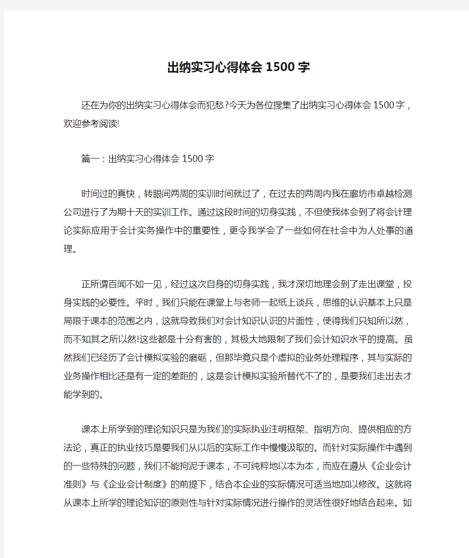 出纳实习心得体会1500字