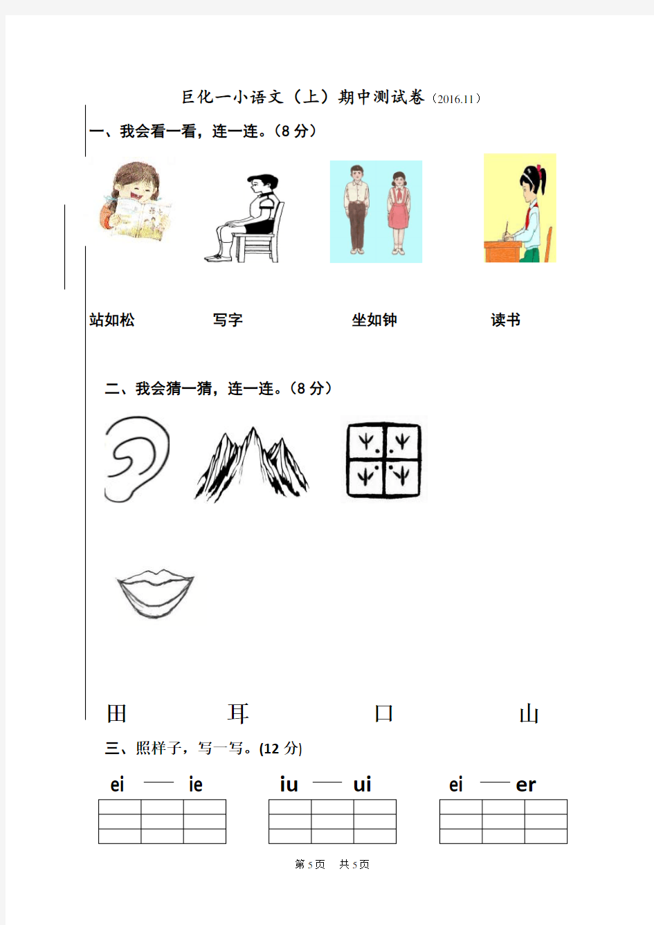 人教版一年级语文(上)期中测试卷