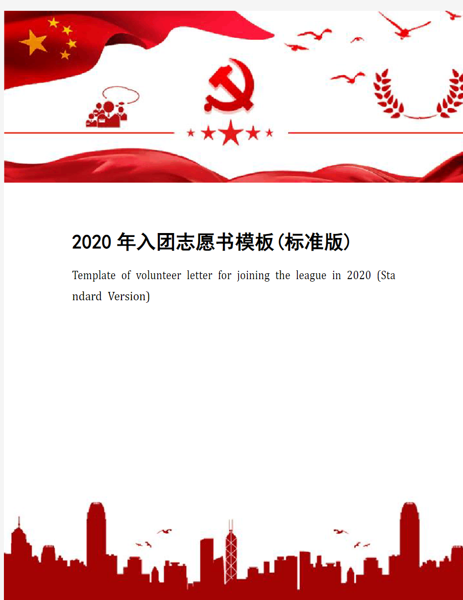 2020年入团志愿书模板(标准版)