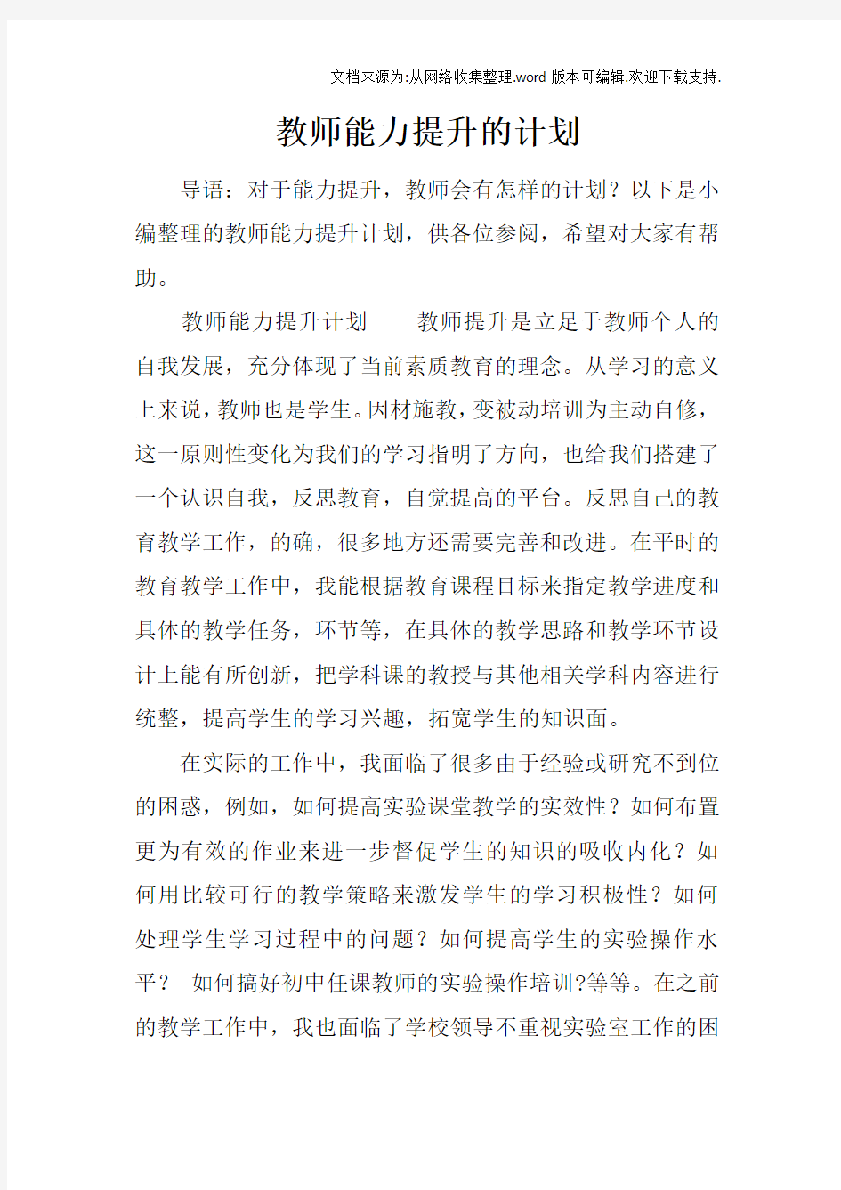 教师能力提升的计划