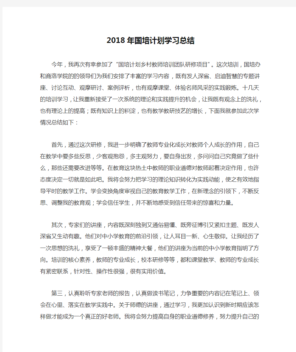 2018年国培计划学习总结