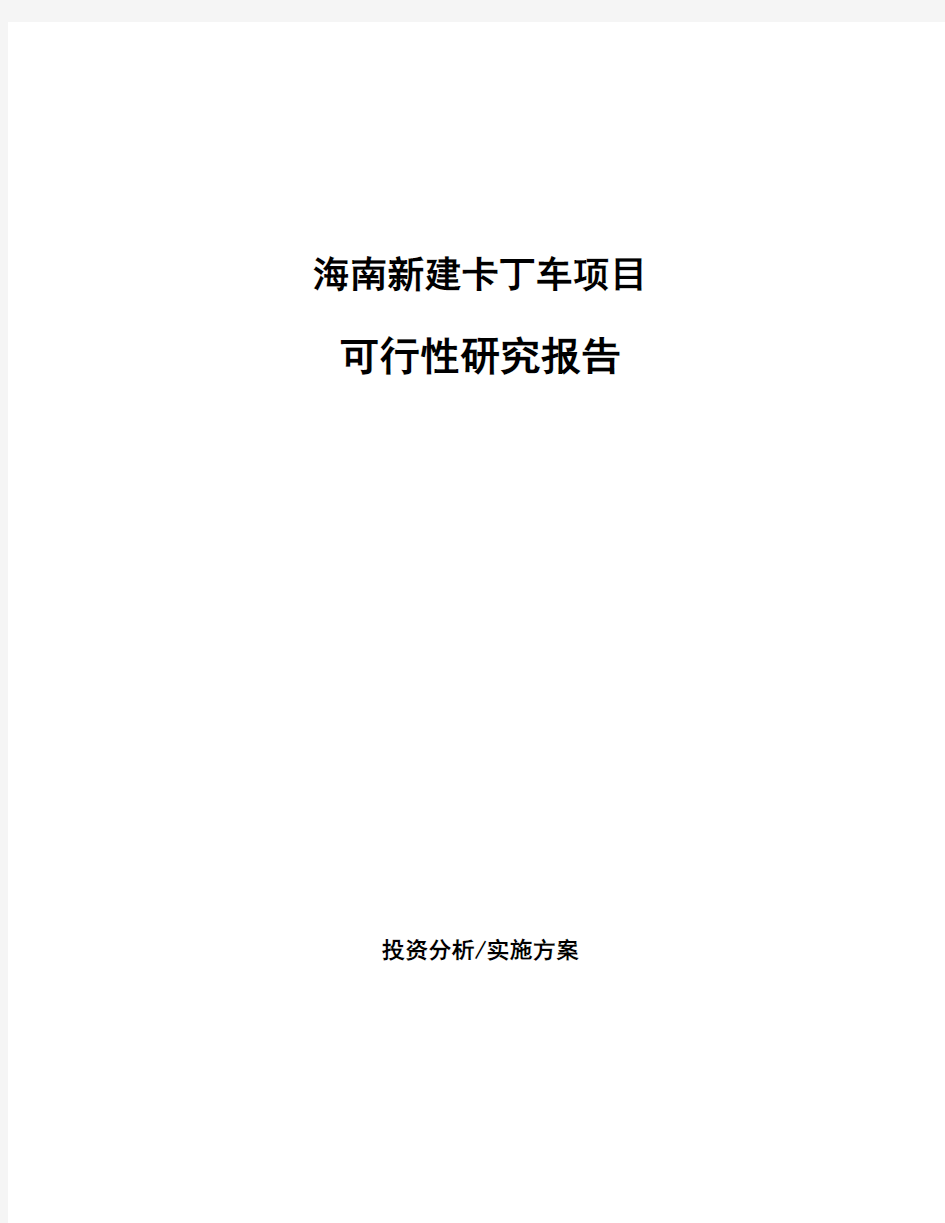 海南新建卡丁车项目可行性研究报告