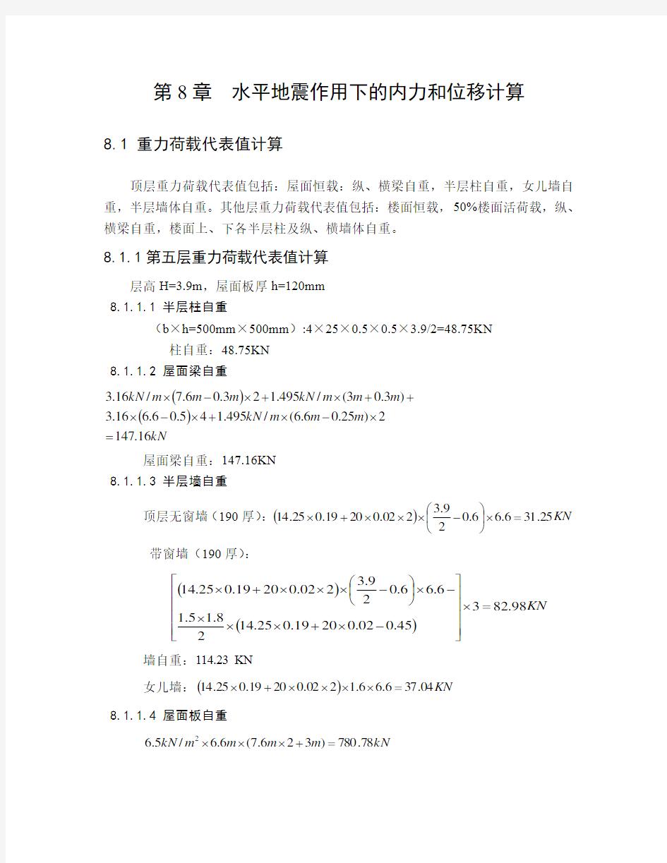 第八章--水平地震作用下的内力和位移计算