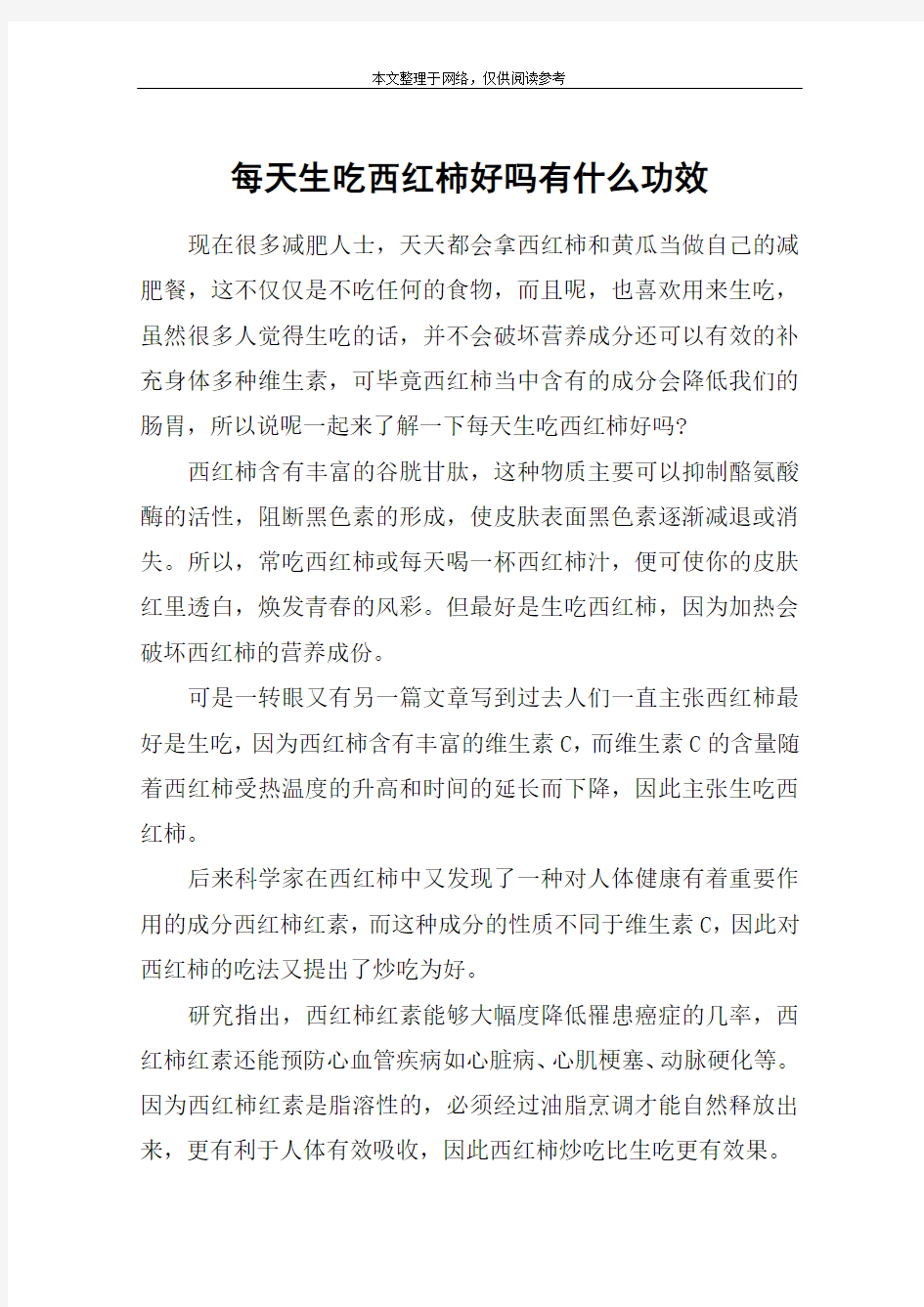 每天生吃西红柿好吗有什么功效