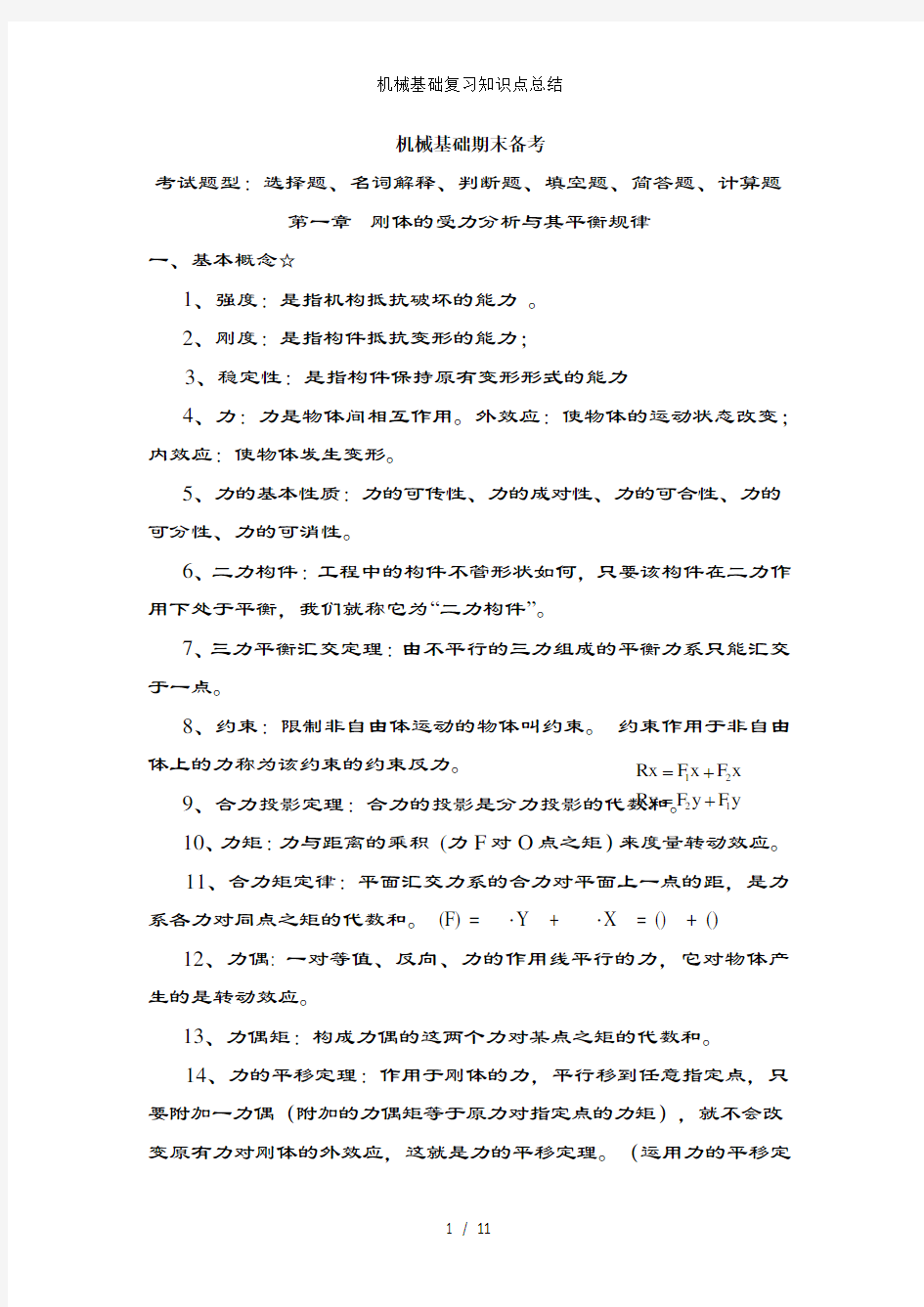 机械基础复习知识点总结