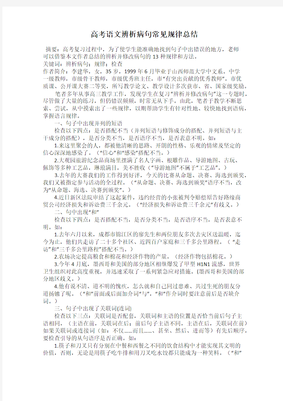 高考语文辨析病句常见规律总结