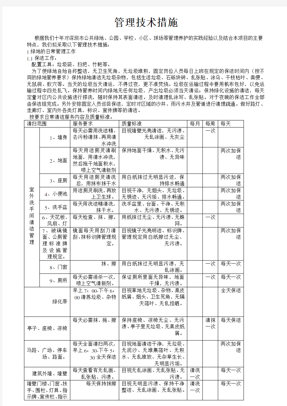 保洁及绿化养护