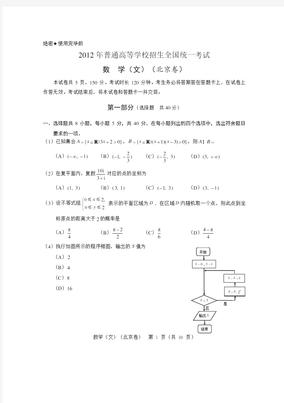 2012年北京高考数学真题及答案(文科)