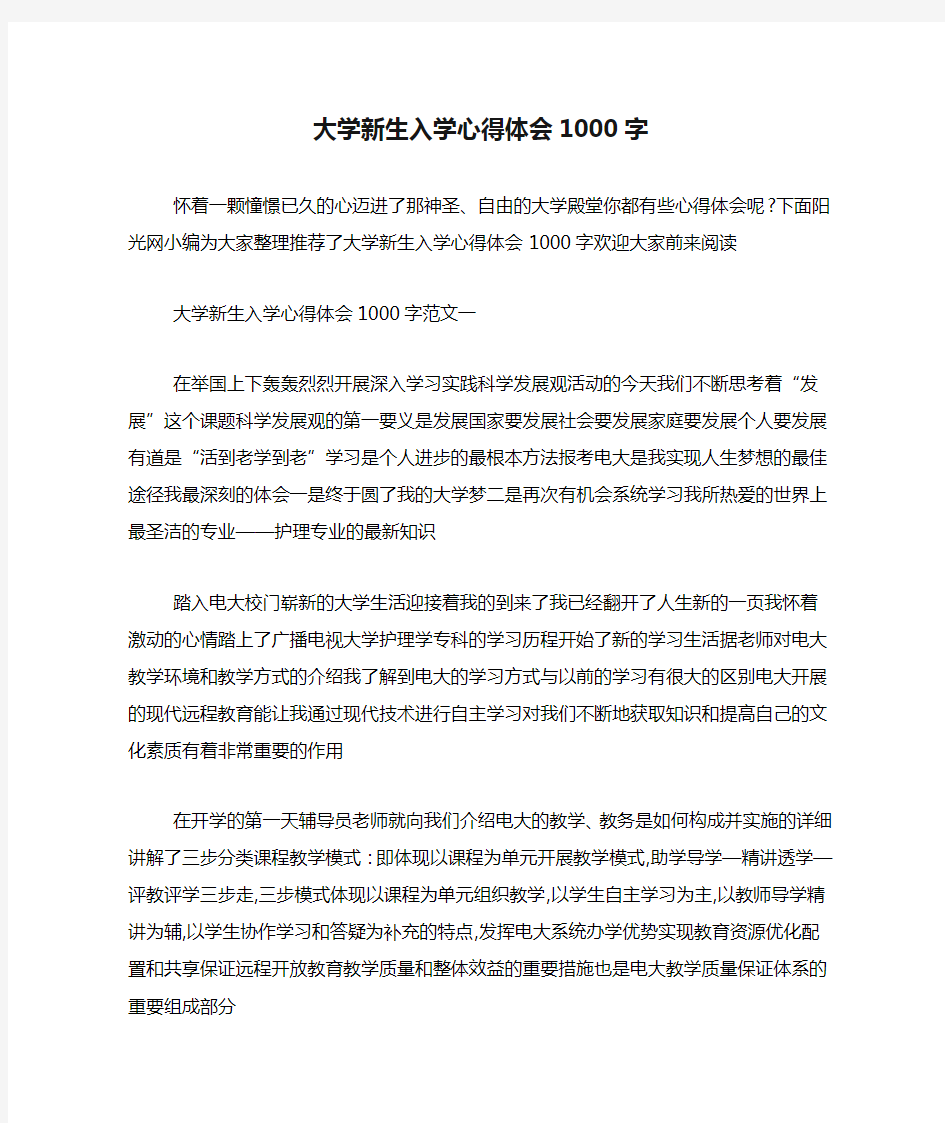 大学新生入学心得体会1000字