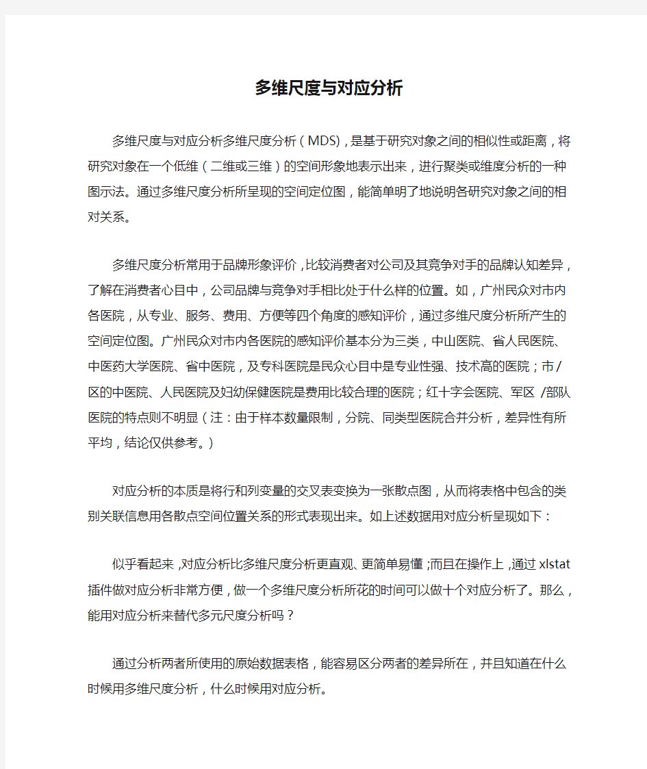 多维尺度与对应分析