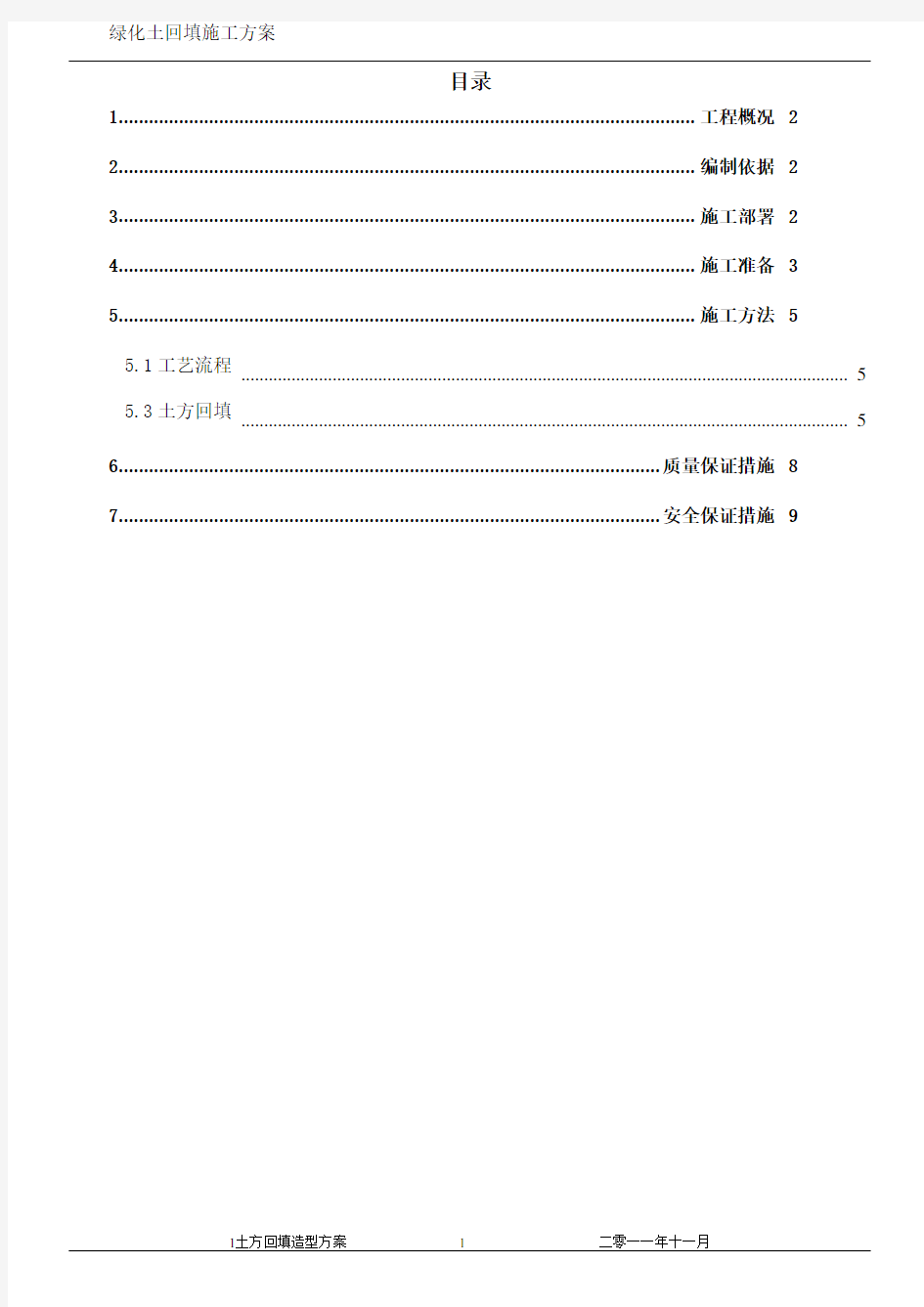 绿化土方造型施工方案(1)