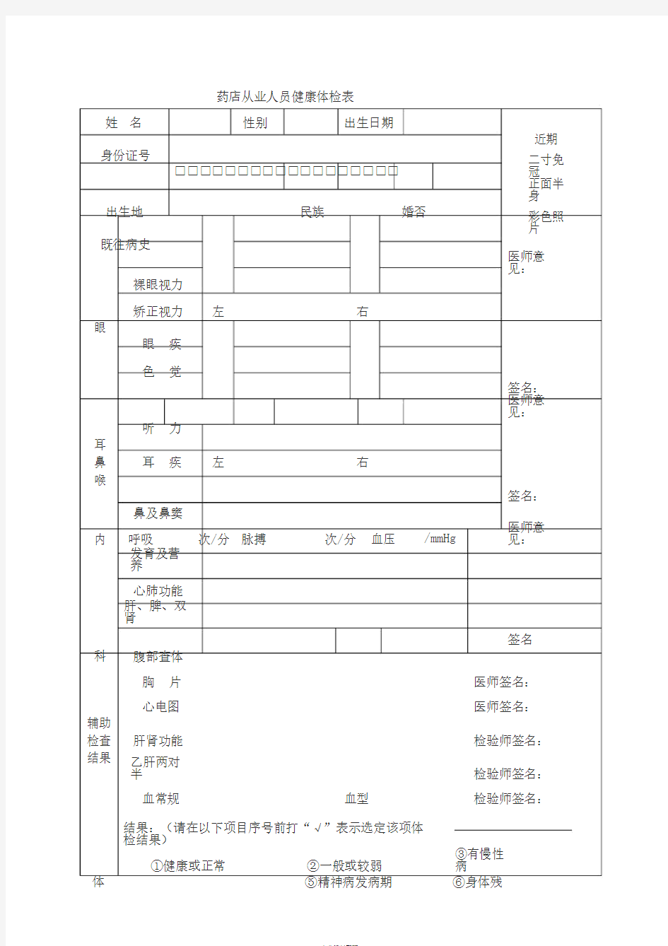 药店从业人员健康体检表