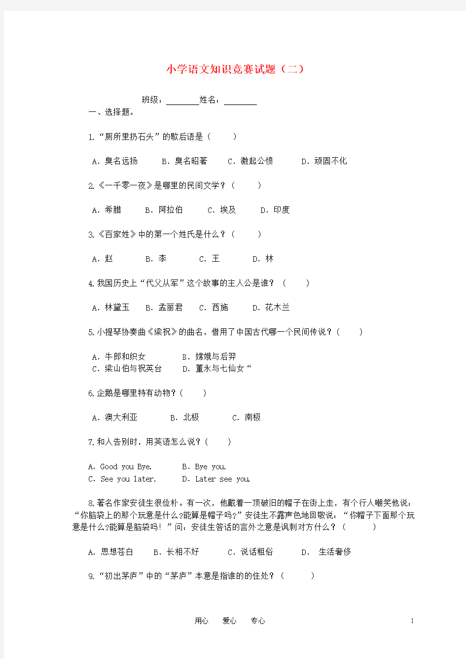 小学语文知识竞赛试题(二)(无答案)