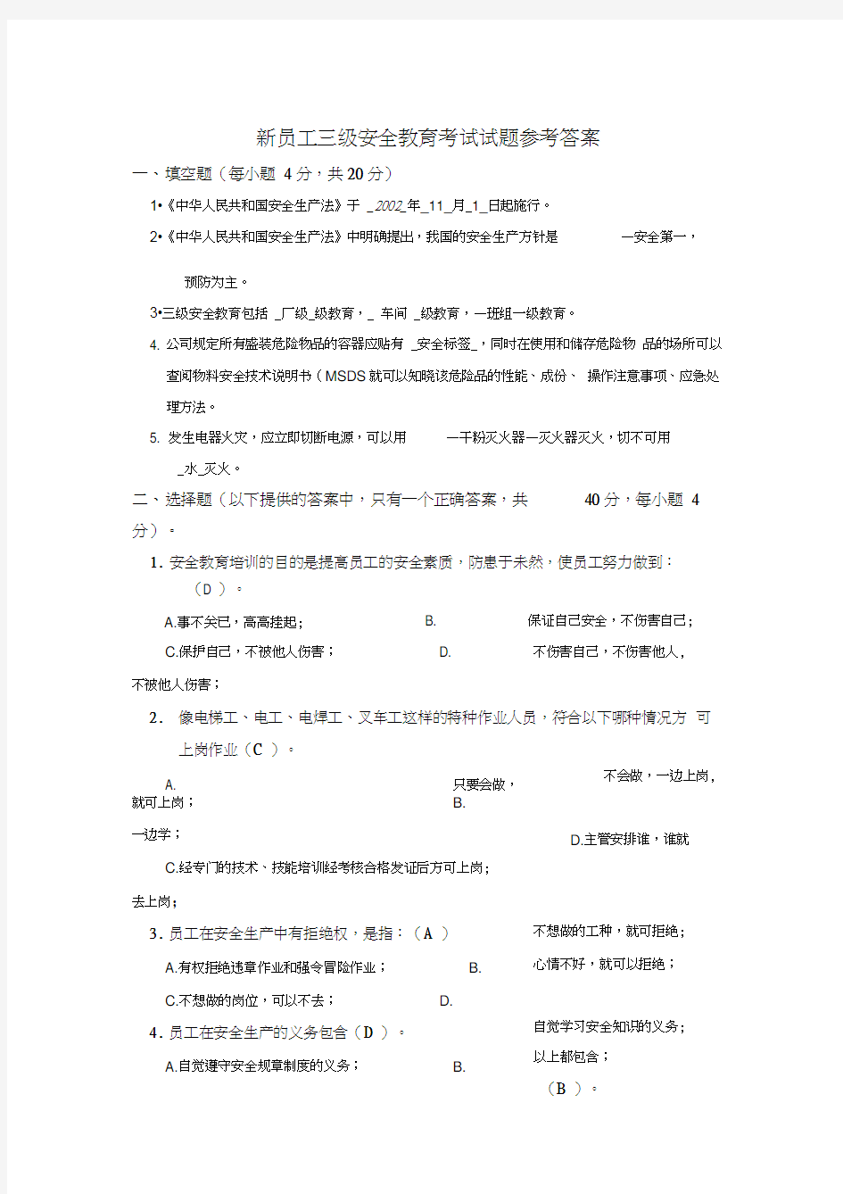 新员工三级安全教育考试试题参考答案