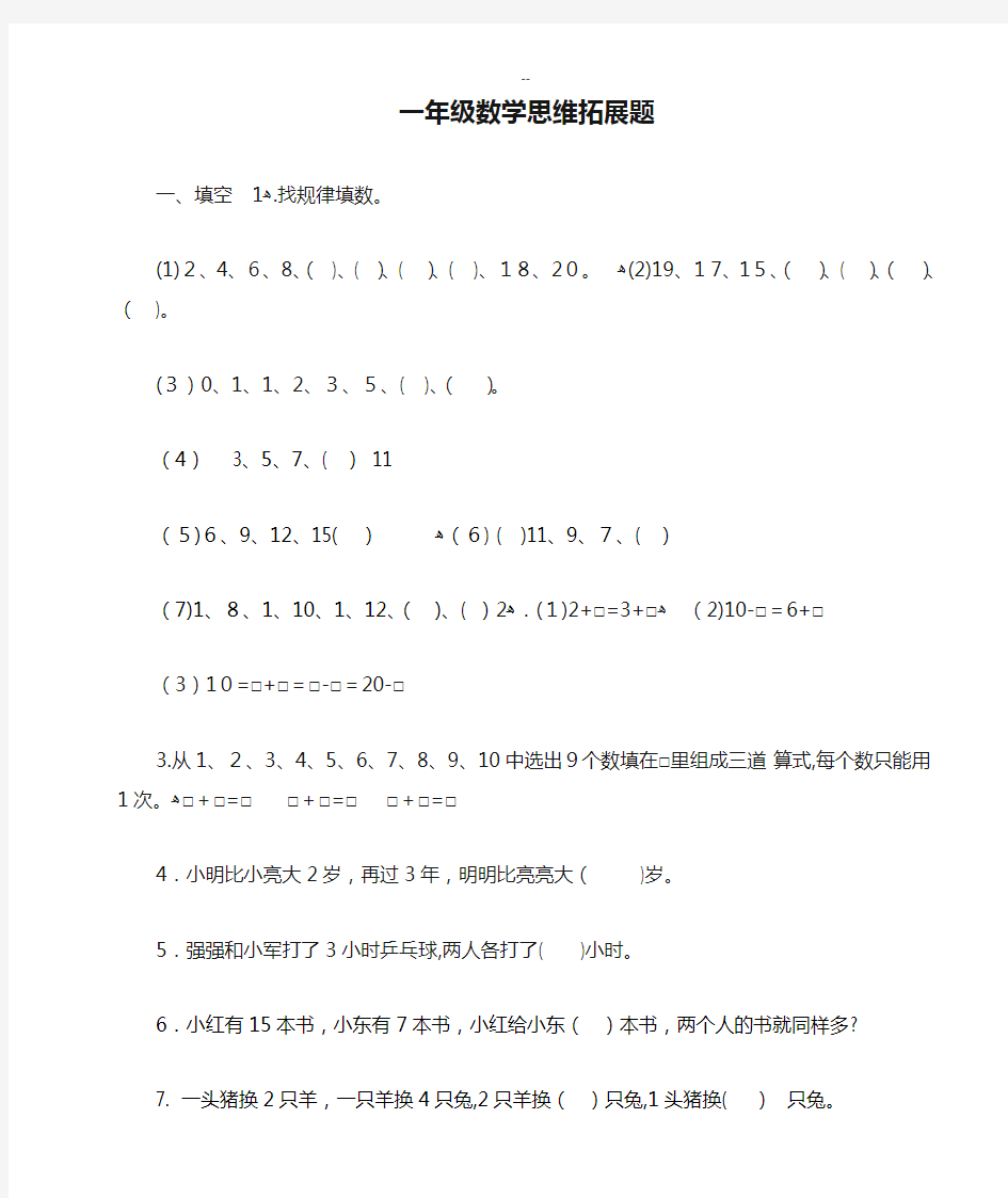 一年级数学思维拓展题