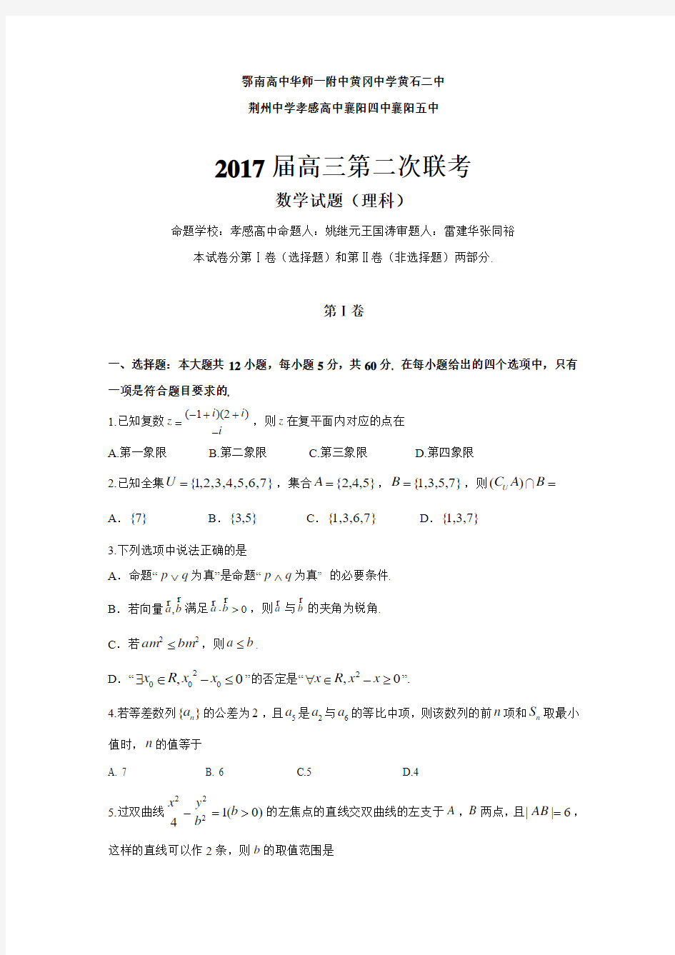 湖北省八校(荆州中学、襄阳五中、襄阳四中等)2017届高三下学期第二次联考 数学(理).doc