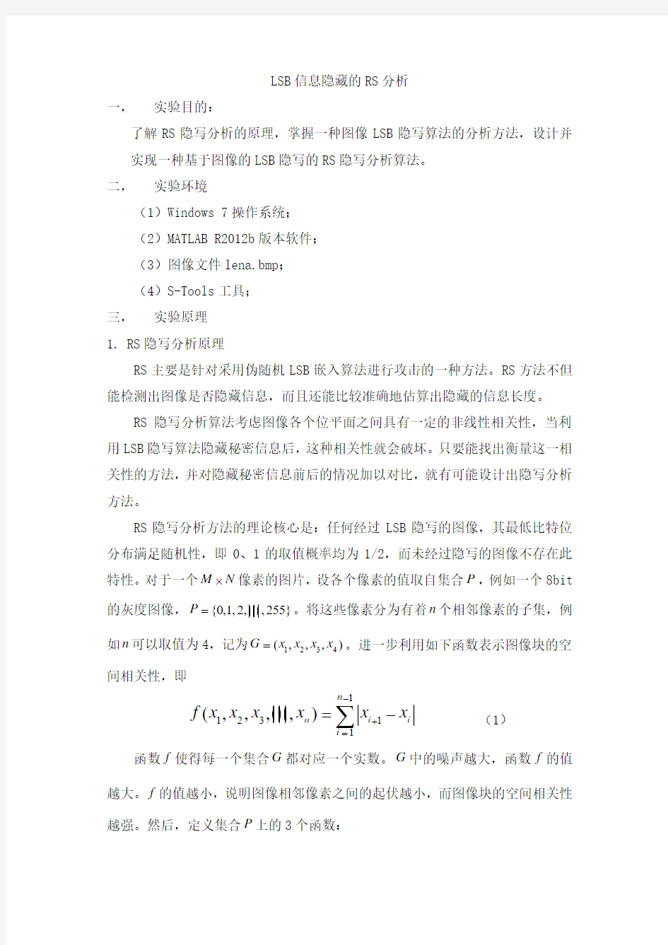 信息隐藏实验十一LSB信息隐藏的RS分析