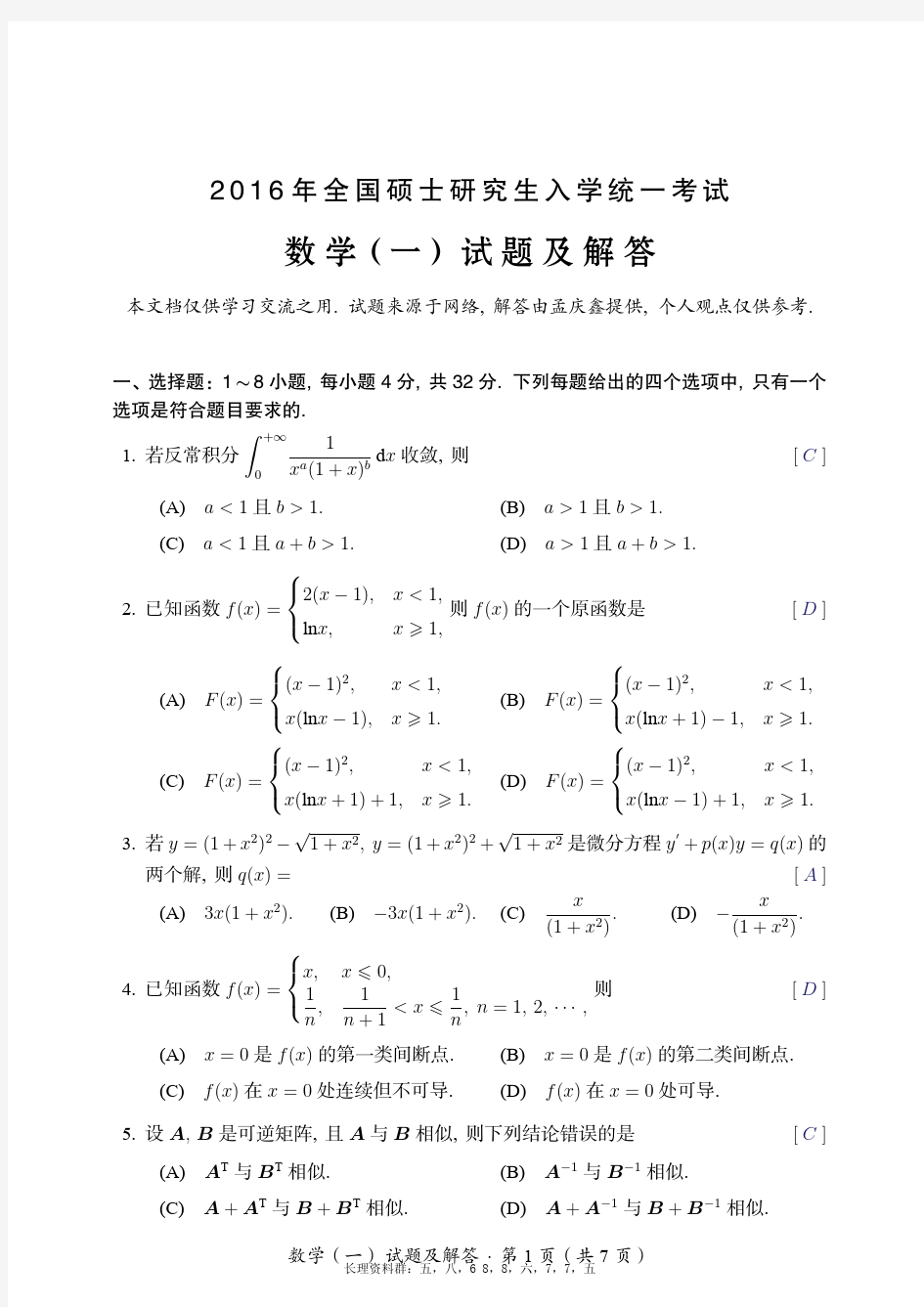 2016年考研数学一真题及解析