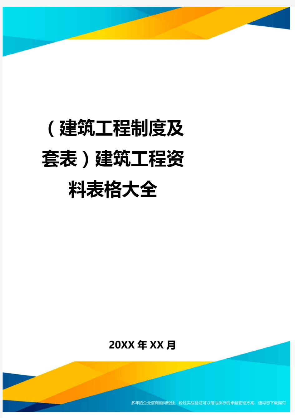 (建筑工程制度及套表)建筑工程资料表格大全.