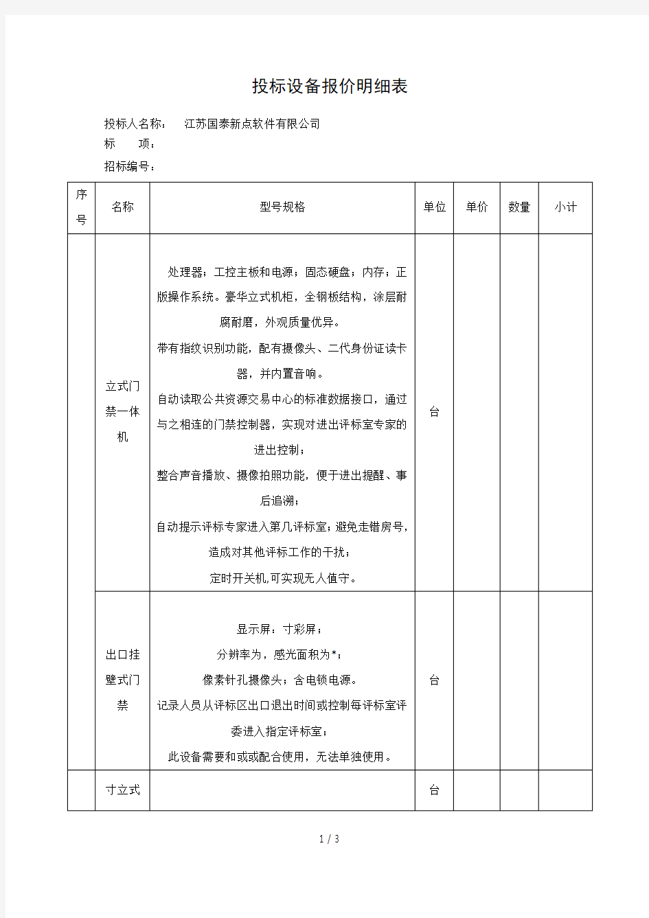 投标设备报价明细表