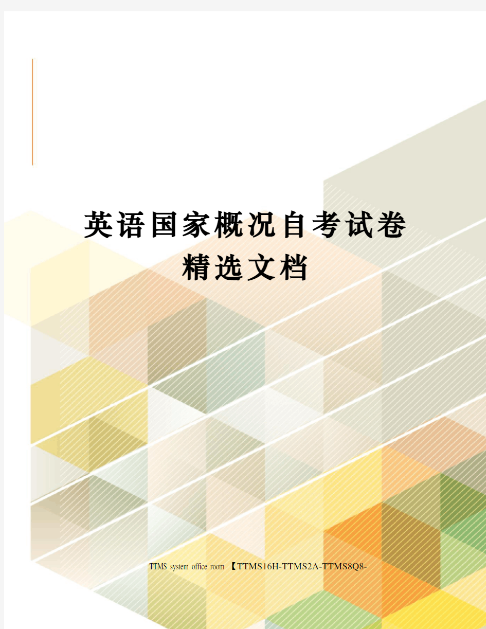 英语国家概况自考试卷精选文档