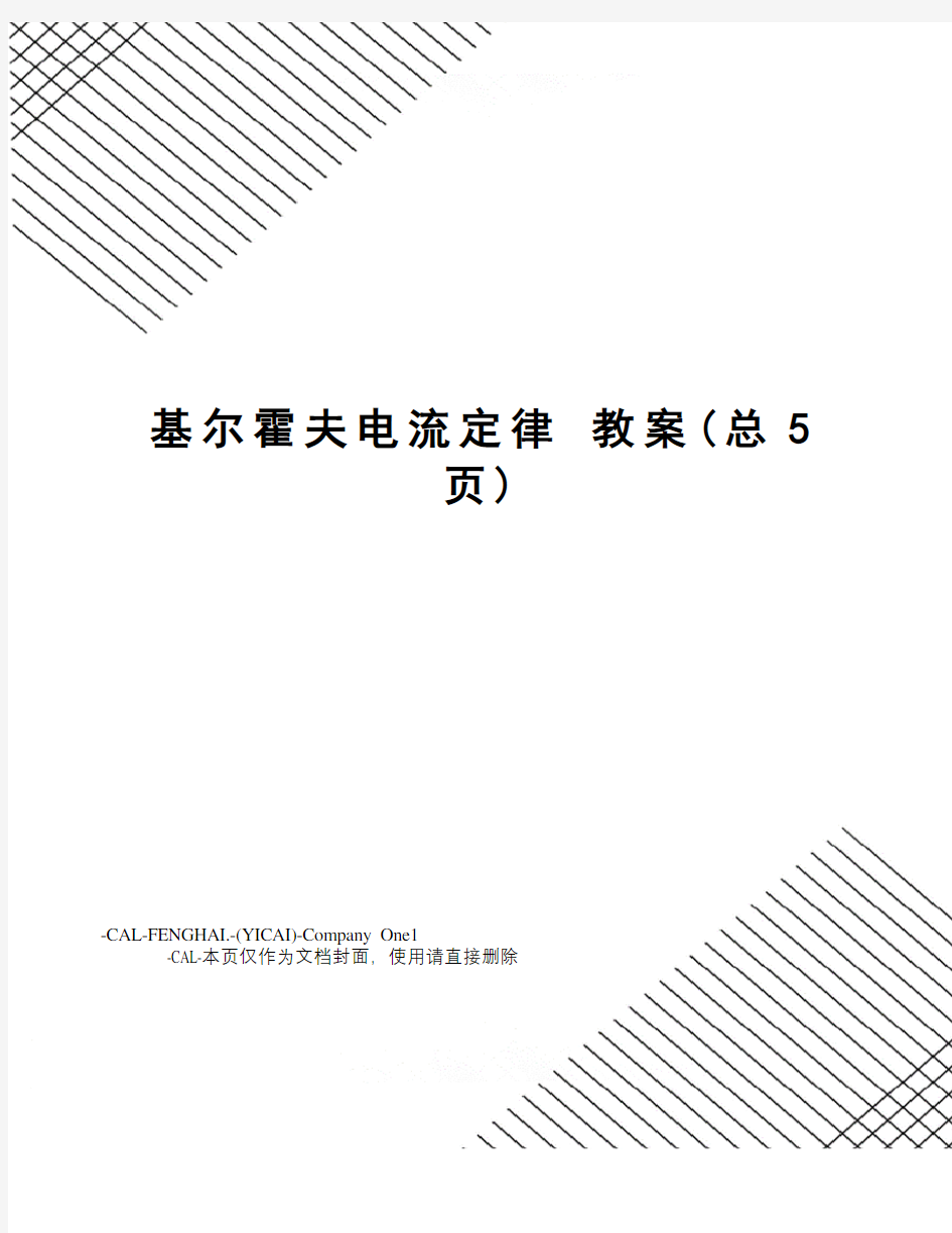 基尔霍夫电流定律教案