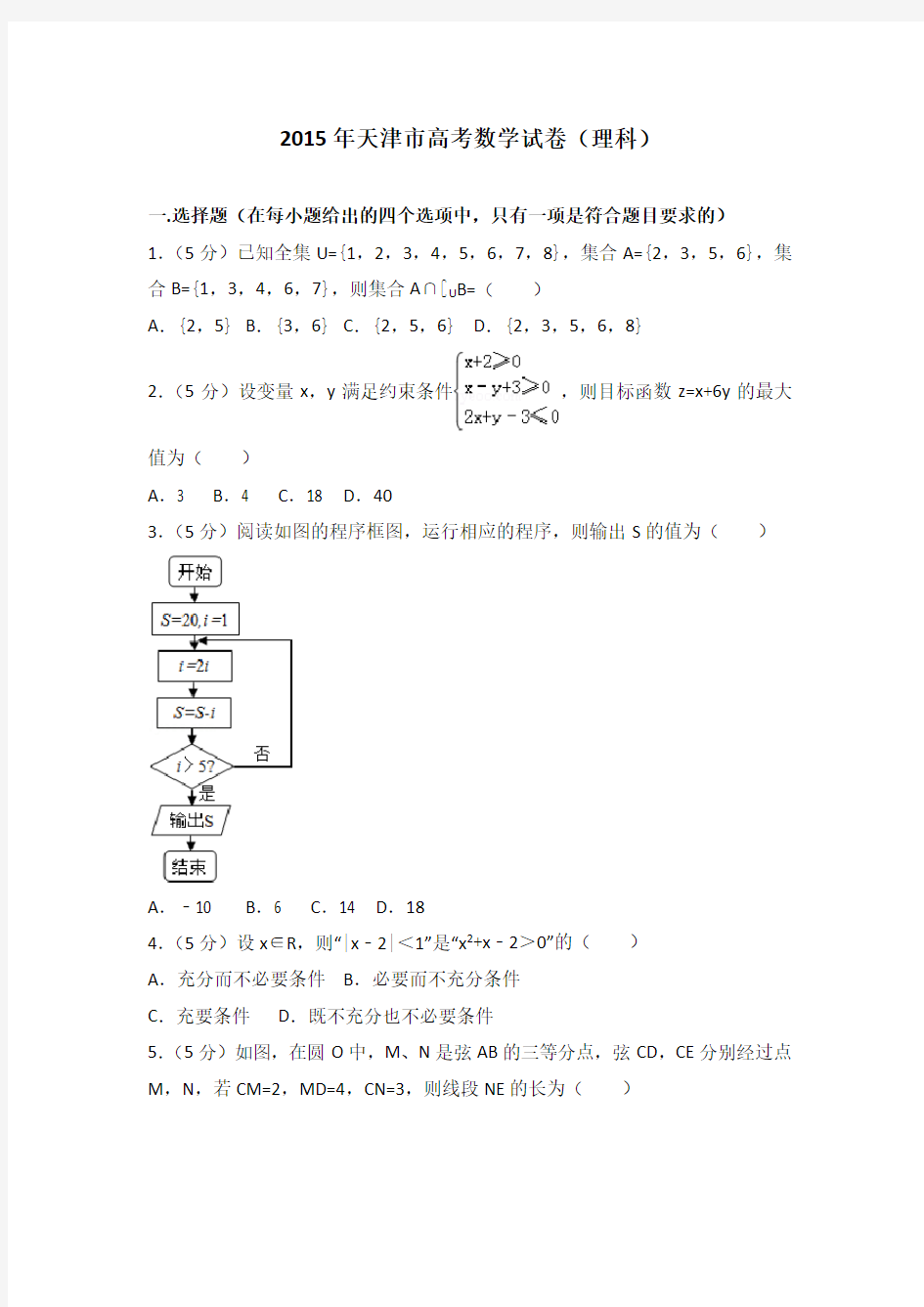 2015年天津市高考数学试卷(理科)及答案