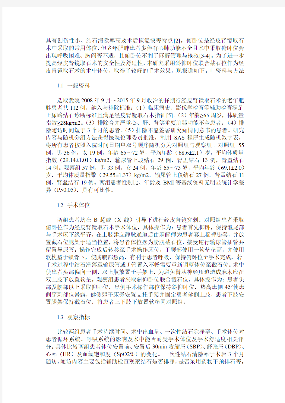 不同手术体位在老年肥胖患者经皮肾镜取石术中的应用效果观察