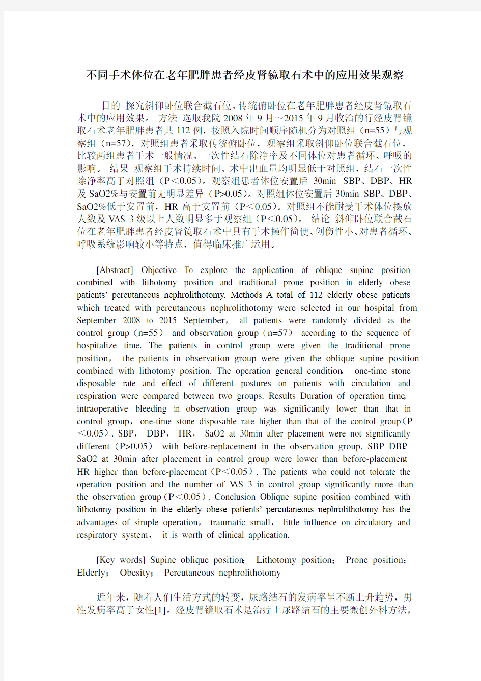 不同手术体位在老年肥胖患者经皮肾镜取石术中的应用效果观察