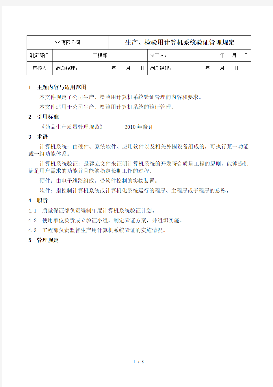 生产检验用计算机系统验证管理规定资料